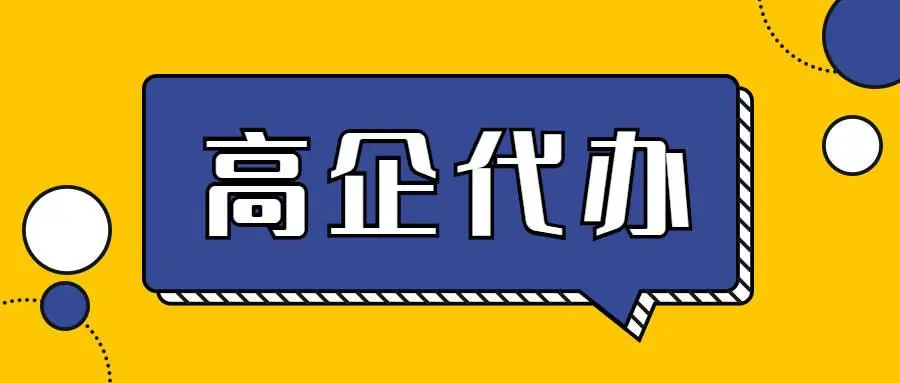 廣州高新技術(shù)企業(yè)申報代理公司怎么收費