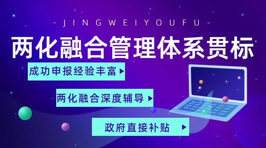 兩化融合管理體系貫標(biāo)證書(shū)申請(qǐng)流程、條件、方法