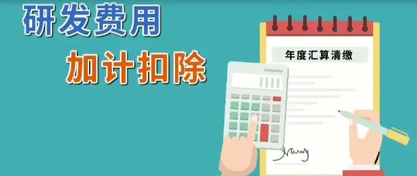 企業(yè)所得稅減免l軟件企業(yè)研發(fā)費(fèi)用怎么加計(jì)扣除？