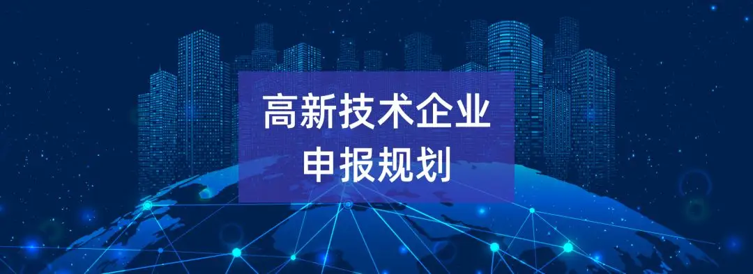 2022年佛山高新技術(shù)企業(yè)認定條件