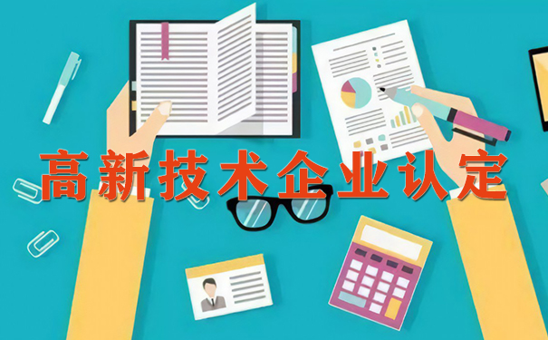 廣州高新技術企業(yè)認定政府補貼