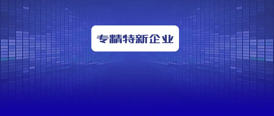 省級(jí)專精特新企業(yè)怎么申報(bào)？