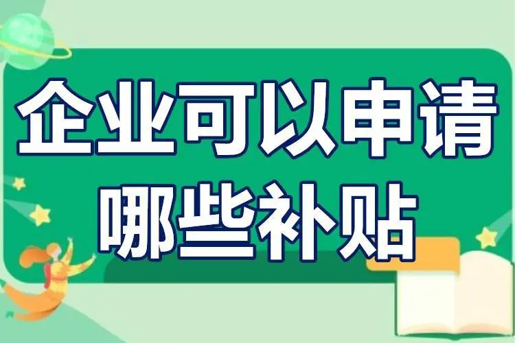 廣東省企業(yè)可以申請(qǐng)哪些補(bǔ)貼？