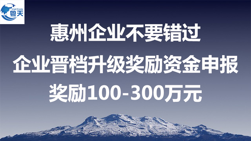 惠州市制造業(yè)企業(yè)晉檔升級獎勵，最高300萬元！