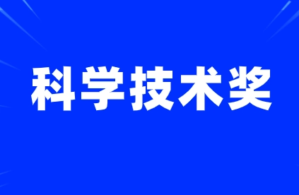 廣東省科學(xué)技術(shù)獎(jiǎng)的申報(bào)條件和政策通知