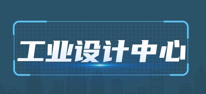 廣東省工業(yè)和信息化廳關(guān)于第六批省級(jí)工業(yè)設(shè)計(jì)中心名單的公示