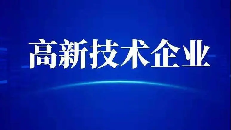 高新技術(shù)企業(yè)認定分數(shù)的實用小技巧