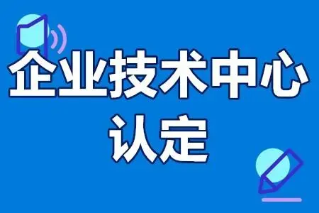 省級企業(yè)技術(shù)中心的申報條件