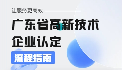 廣東省高新技術企業(yè)認定的辦理流程