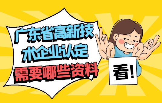 廣東省高新技術企業(yè)認定需要哪些資料