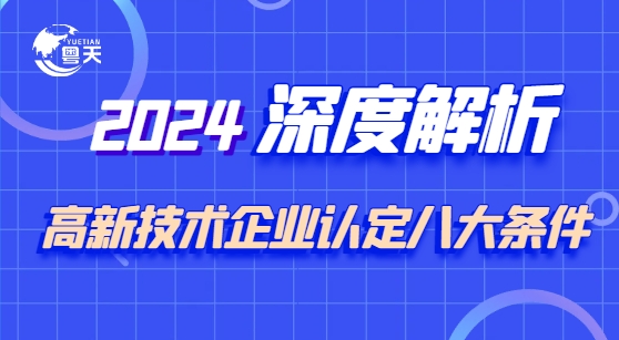 深度解析：高新技術(shù)企業(yè)認(rèn)定的八大條件