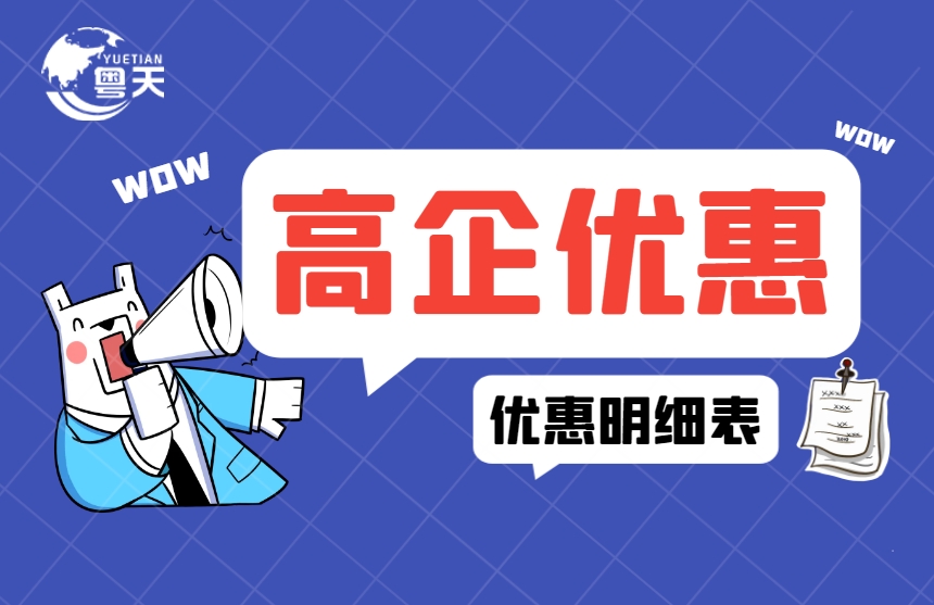 高新技術企業(yè)有哪些優(yōu)惠_高企優(yōu)惠明細表