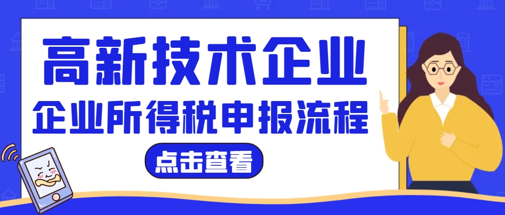 高新技術(shù)企業(yè)的企業(yè)所得稅怎么申報？