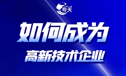 如何成為高新技術(shù)企業(yè)_需要什么條件？