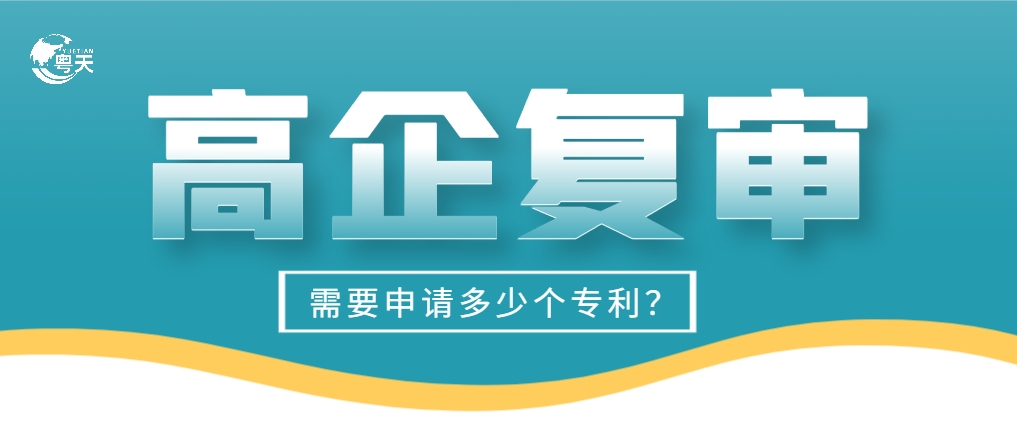 高企復審專利需要申請多少個？