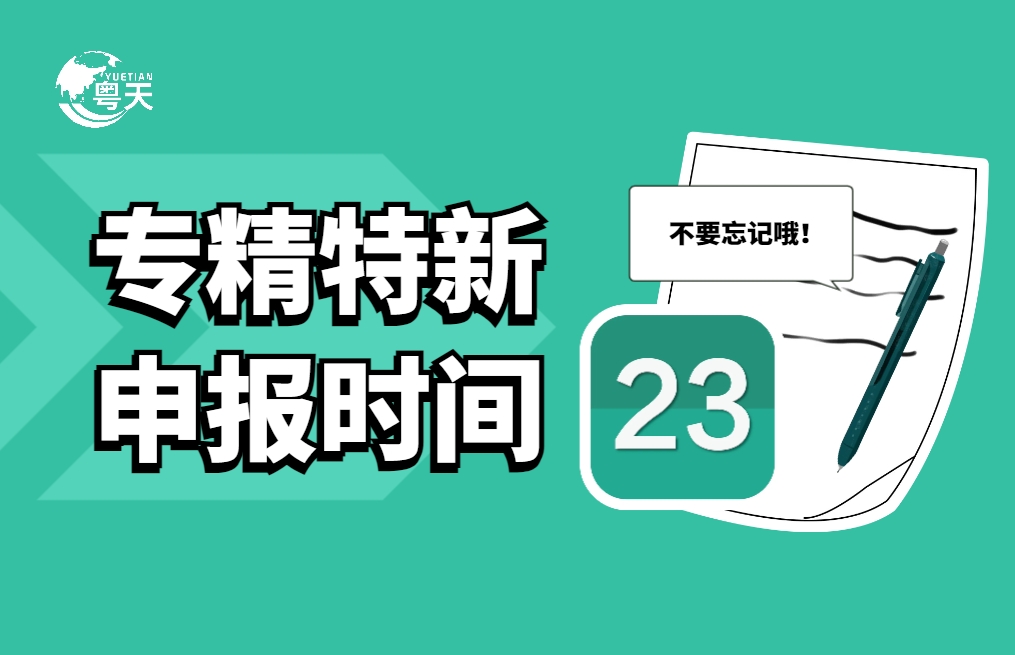 專精特新中小企業(yè)什么時候申報？