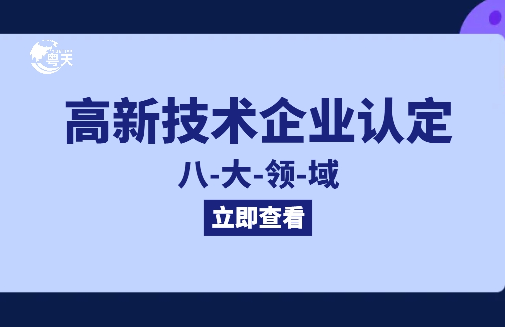 國家高新技術(shù)企業(yè)認定八大領(lǐng)域