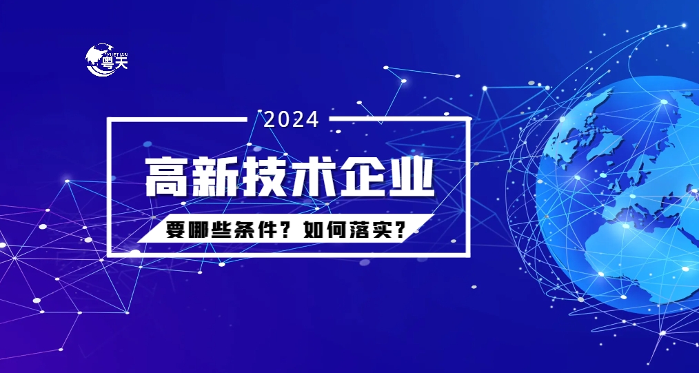 申請高新技術(shù)企業(yè)要具備哪些條件？如何落實？