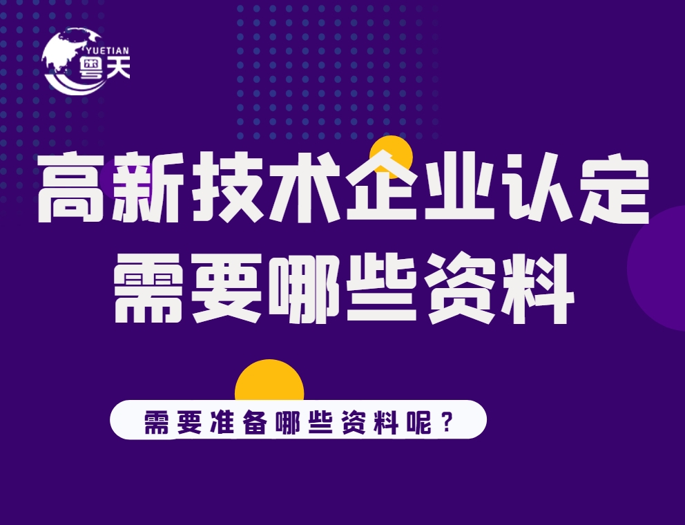 申報高新技術(shù)企業(yè)需要的材料有哪些？