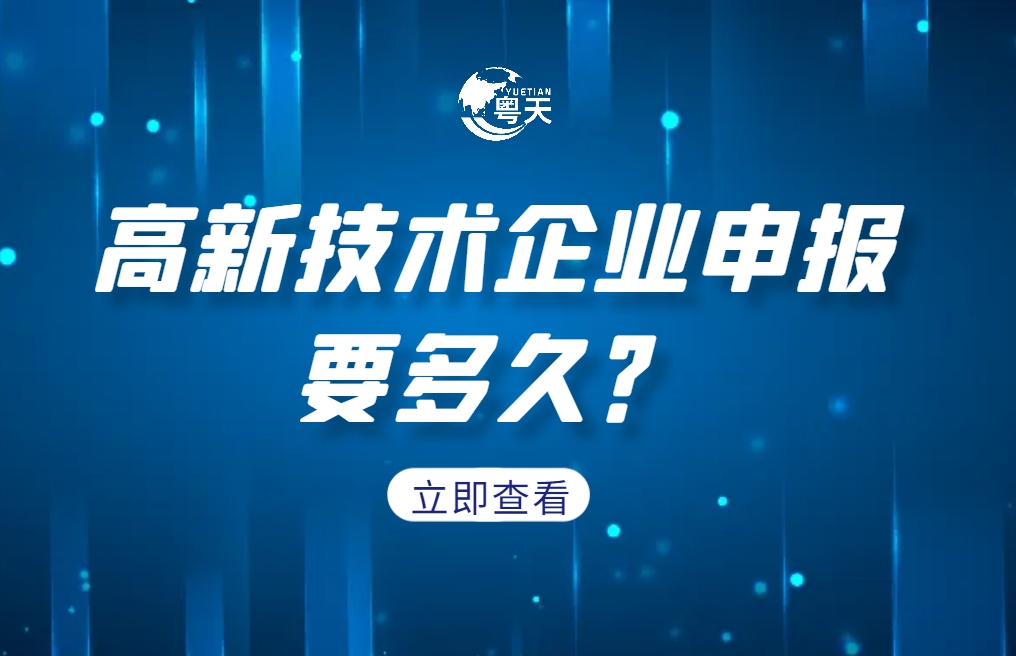 企業(yè)成功申報高新技術(shù)企業(yè)要多久？