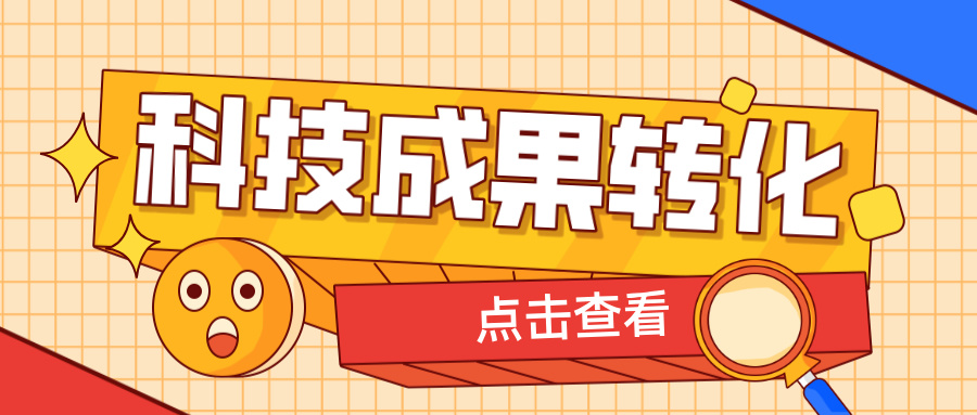 2025年申報(bào)高企，如何提升科技成果轉(zhuǎn)化得分？ 這6大策略助你輕松拿高分！