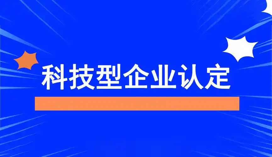 2025年企業(yè)為什么要申報(bào)科技型中小企業(yè)？揭秘政策紅利與創(chuàng)新機(jī)遇！
