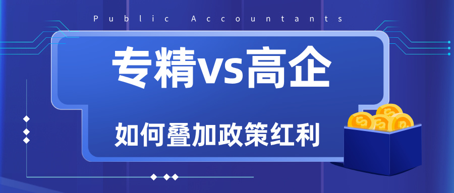 專(zhuān)精特新VS高新技術(shù)企業(yè)：雙重資質(zhì)如何疊加政策紅利？