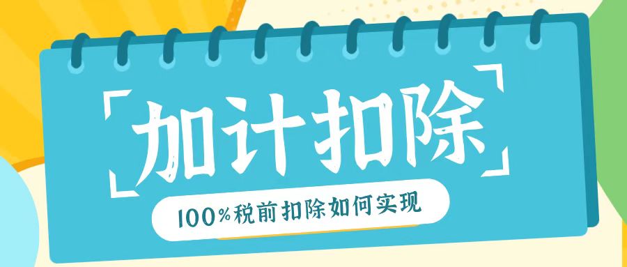 2025年研發(fā)費(fèi)用加計(jì)扣除新規(guī)！最高100%稅前扣除如何實(shí)現(xiàn)？