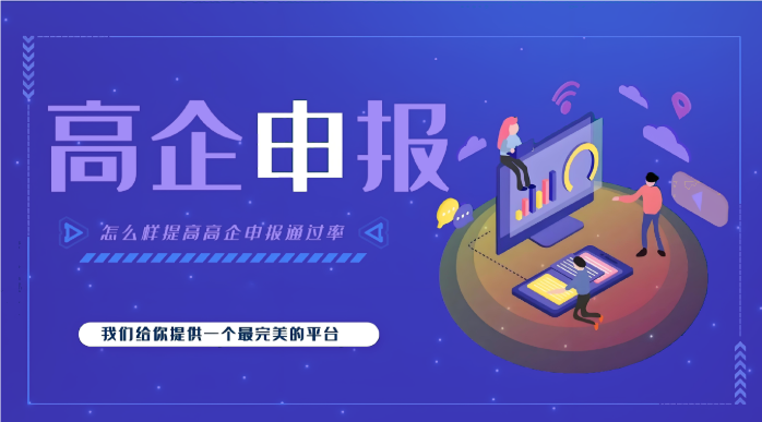 高新企業(yè)代辦公司效率高嗎？高企申報為什么要找代辦機(jī)構(gòu)