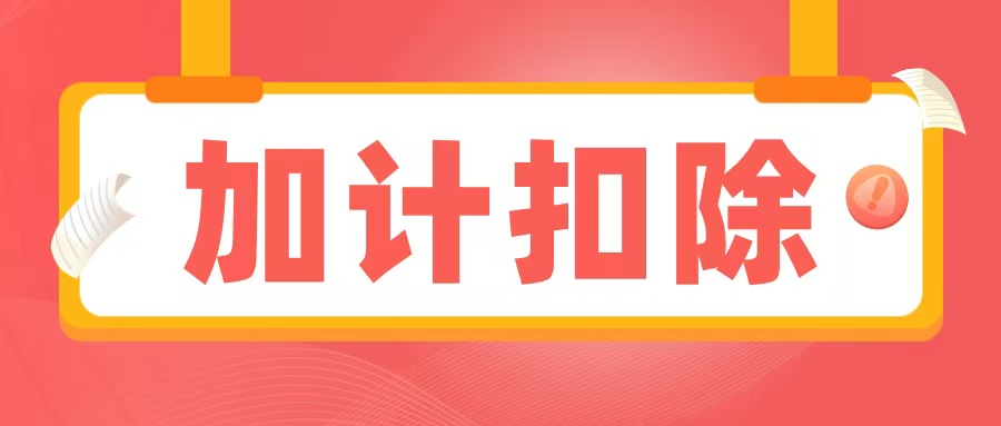 2025加計扣除備查資料清單出爐，企業(yè)必須提前準備