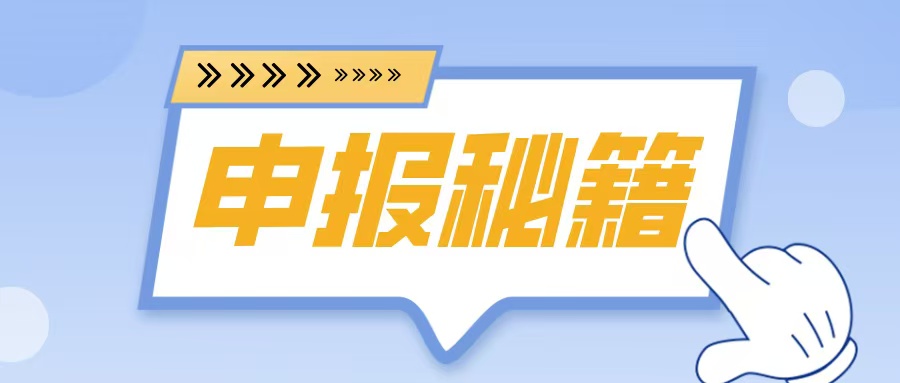 名優(yōu)高品申報在即！2025年企業(yè)必備的5大申報秘籍