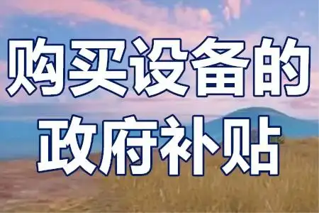 二手設(shè)備不補貼？技改項目‘設(shè)備清單’避坑全攻略