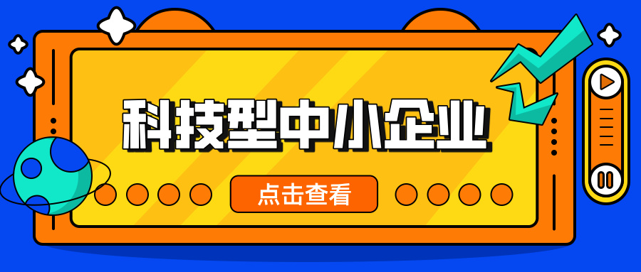 中小企業(yè)，這波福利別錯過！ 科技型中小企業(yè)政策扶持超給力