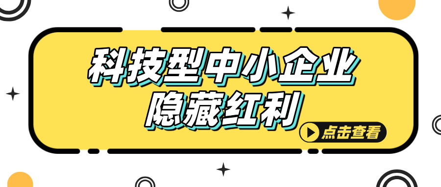 科技型中小企業(yè)認定，這些隱藏福利你知道嗎？