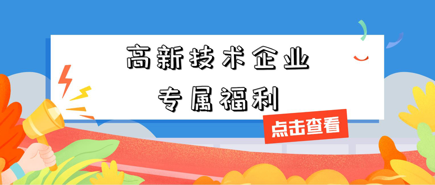 高新技術企業(yè)專屬福利！增值稅加計抵減，這 3 個硬指標必須達標