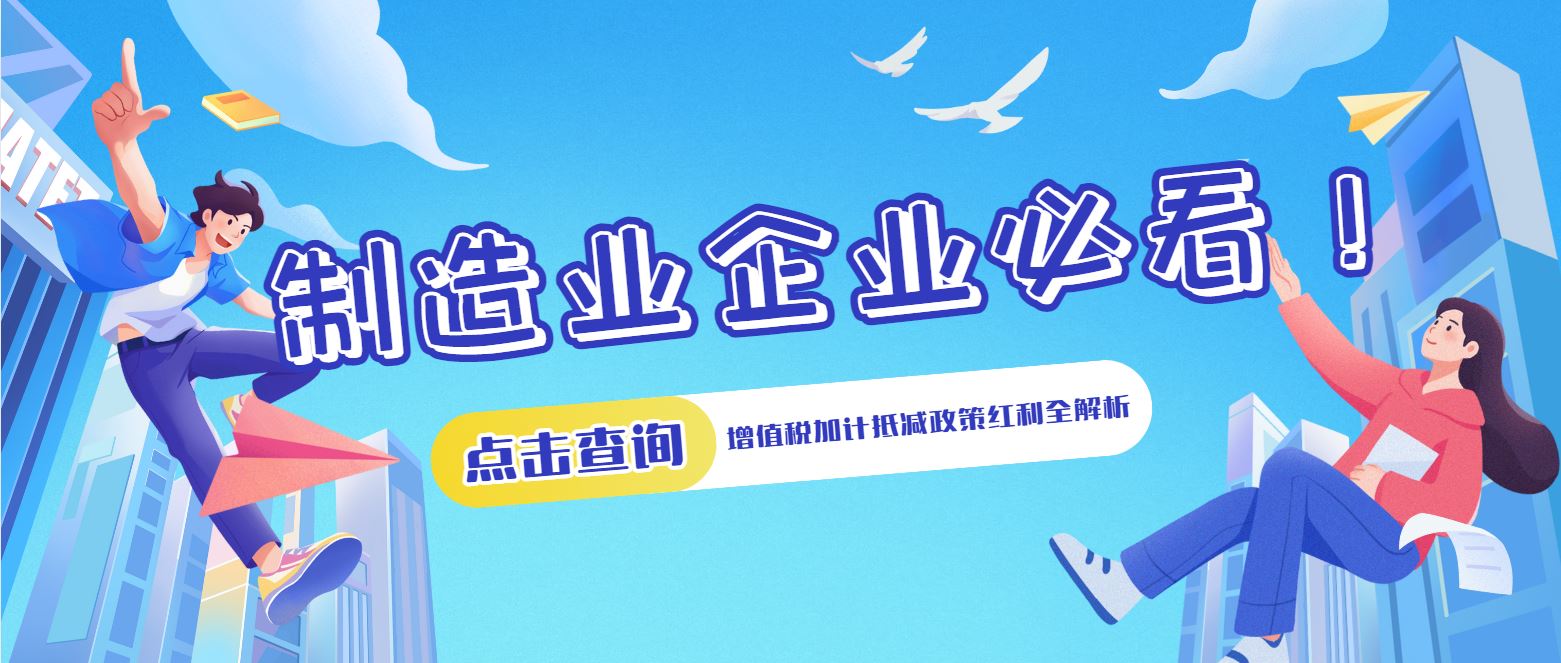 制造業(yè)企業(yè)必看！增值稅加計抵減政策紅利全解析