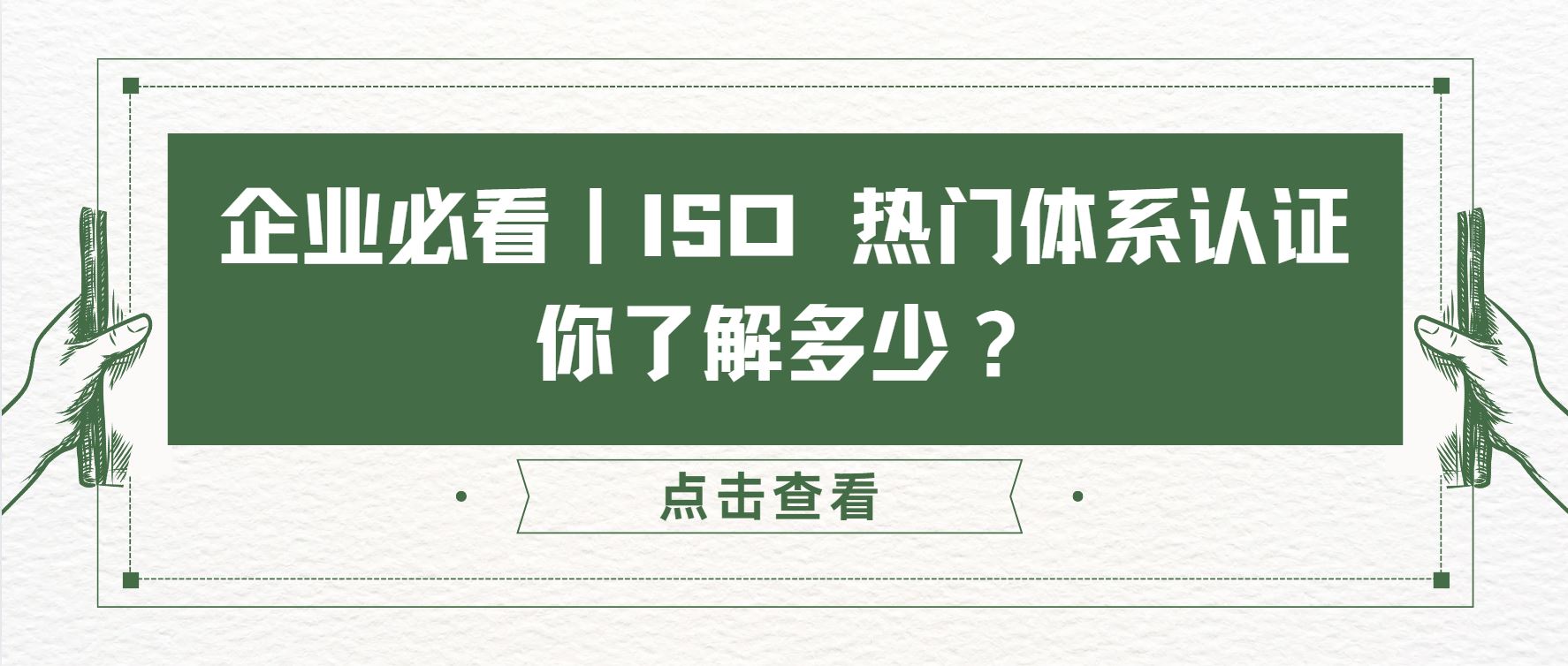 企業(yè)必看｜ISO 熱門體系認證，你了解多少？