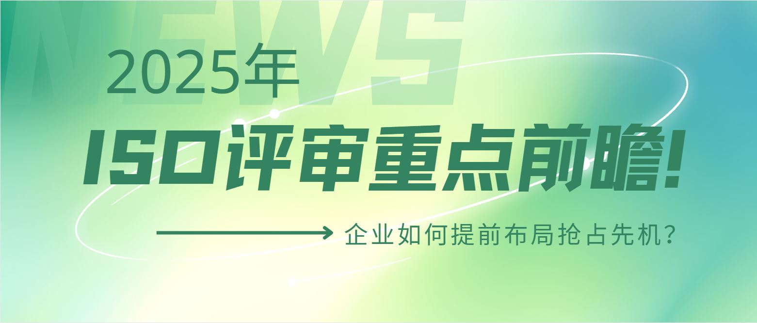 2025年ISO評審重點前瞻！企業(yè)如何提前布局搶占先機？