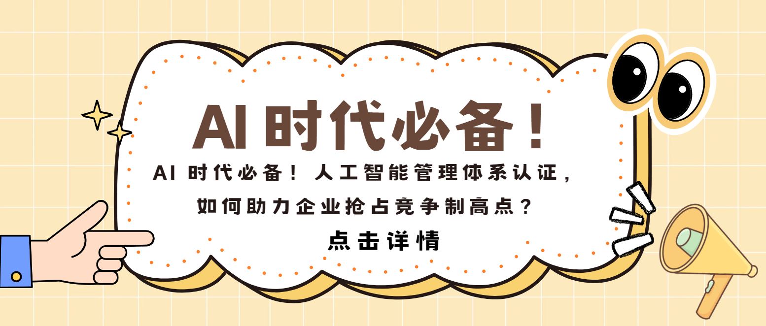 AI 時代必備！人工智能管理體系認證，如何助力企業(yè)搶占制高點？