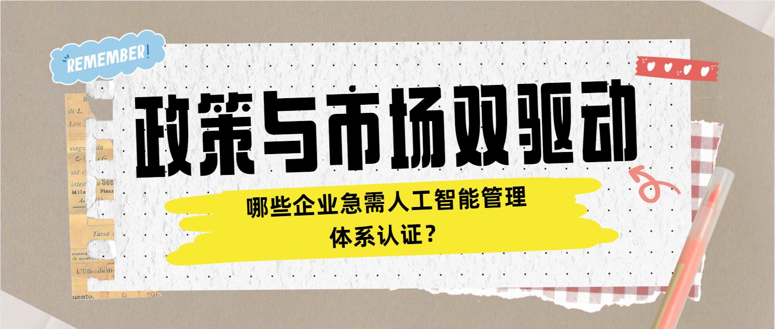 政策與市場雙驅(qū)動 哪些企業(yè)急需人工智能管理體系認證？