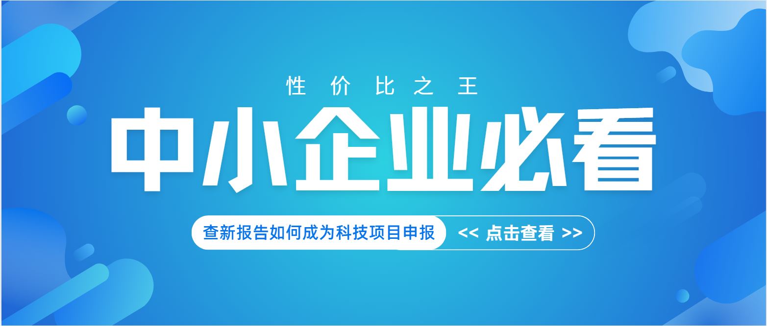中小企業(yè)必看：查新報告如何成為科技項目申報 “性價比之王”？