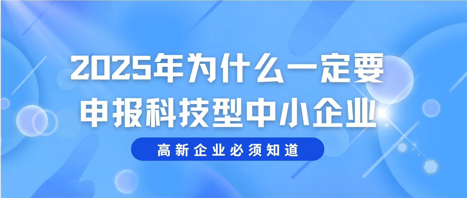 2025 年為什么一定要申報科技型中小企業(yè)？