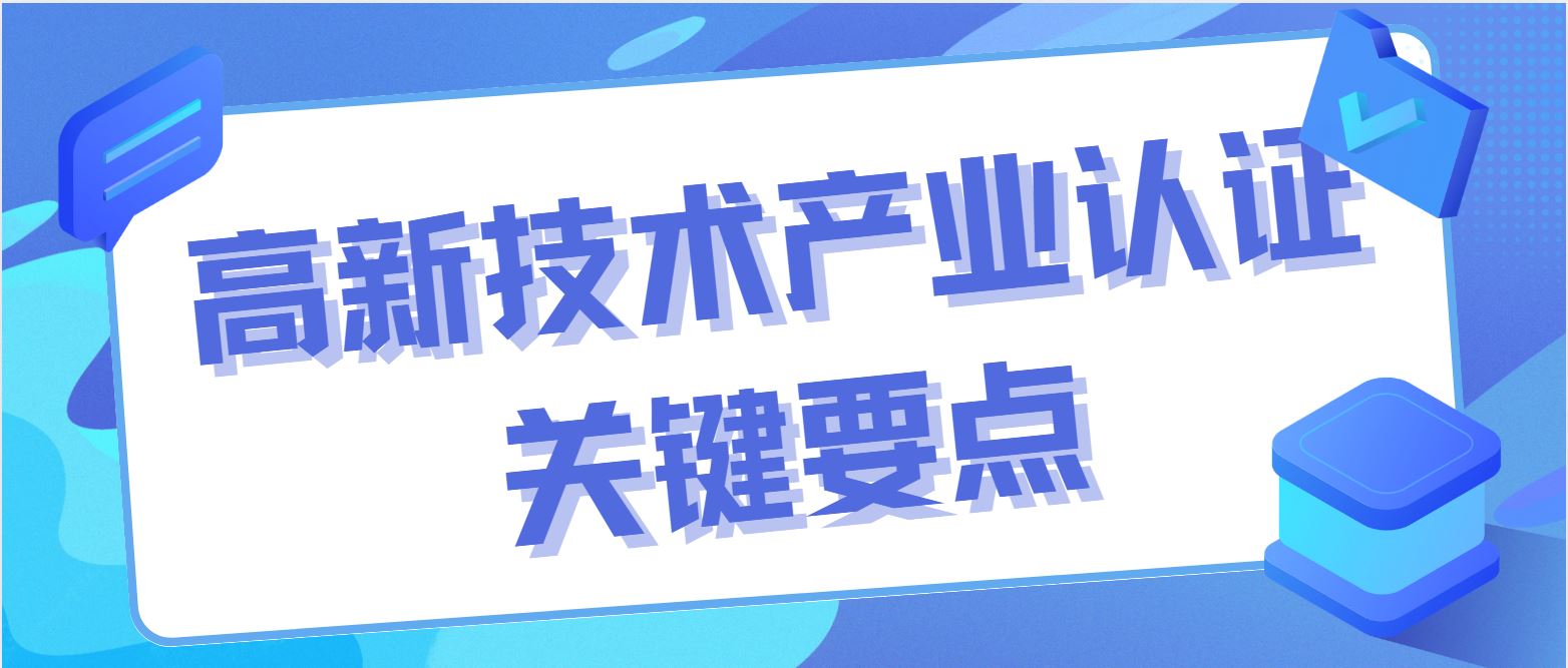 高新技術產(chǎn)業(yè)認證關鍵要點